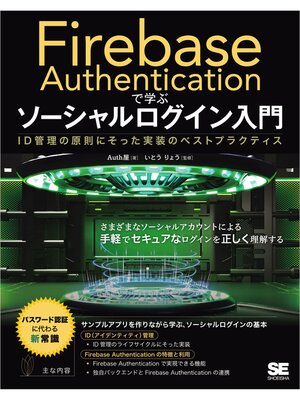 cover image of Firebase Authenticationで学ぶ ソーシャルログイン入門 ID管理の原則にそった実装のベストプラクティス